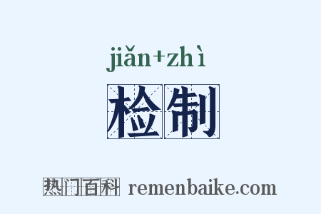检制是什么意思的图片